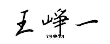 王正良王崢一行書個性簽名怎么寫