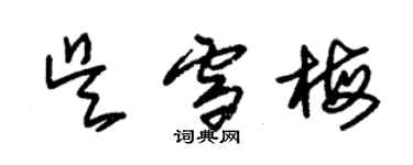 朱錫榮吳雪梅草書個性簽名怎么寫