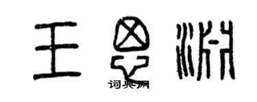 曾慶福王思淵篆書個性簽名怎么寫