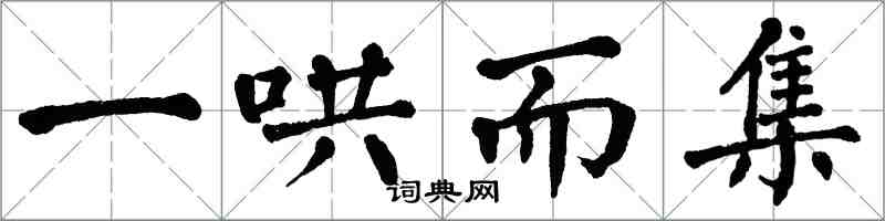 翁闓運一哄而集楷書怎么寫