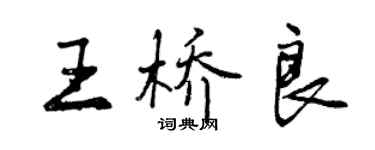 曾慶福王橋良行書個性簽名怎么寫