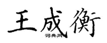 丁謙王成衡楷書個性簽名怎么寫