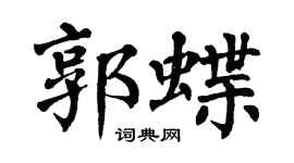翁闓運郭蝶楷書個性簽名怎么寫