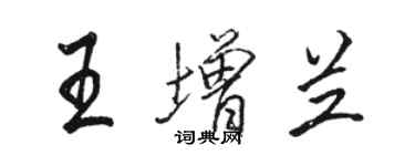 駱恆光王增蘭行書個性簽名怎么寫