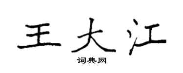 袁強王大江楷書個性簽名怎么寫