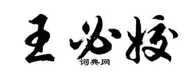 胡問遂王必姣行書個性簽名怎么寫