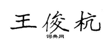 袁強王俊杭楷書個性簽名怎么寫