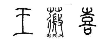 陳墨王薇喜篆書個性簽名怎么寫