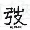 楊為國寫的硬筆隸書弢