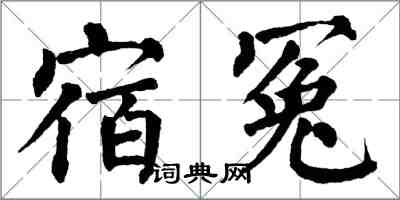 翁闓運宿冤楷書怎么寫