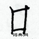 白克儉寫的硬筆楷書口