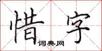 田英章惜字楷書怎么寫