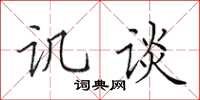 田英章譏談楷書怎么寫