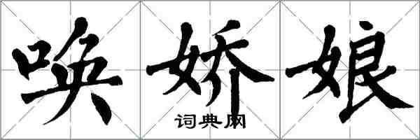 翁闓運喚嬌娘楷書怎么寫