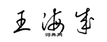 梁錦英王海成草書個性簽名怎么寫