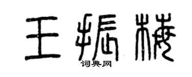 曾慶福王振梅篆書個性簽名怎么寫