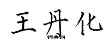 何伯昌王丹化楷書個性簽名怎么寫