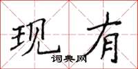 侯登峰現有楷書怎么寫