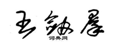 朱錫榮王劍群草書個性簽名怎么寫