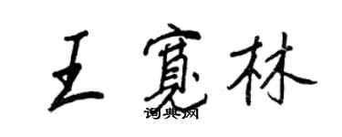 王正良王寬林行書個性簽名怎么寫