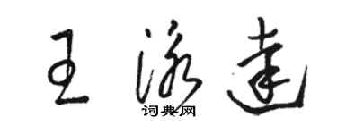 駱恆光王泳達草書個性簽名怎么寫