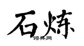 翁闓運石煉楷書個性簽名怎么寫