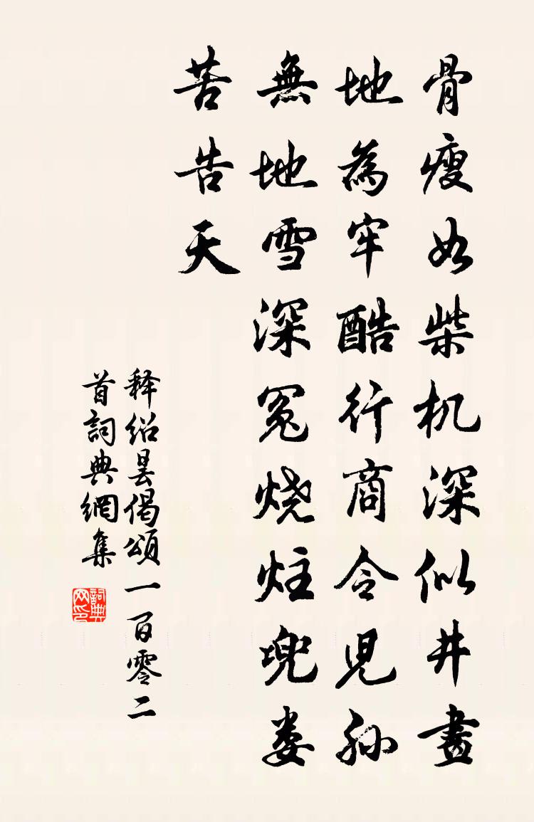 釋紹曇偈頌一百零二首書法作品欣賞