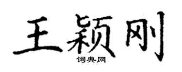 丁謙王穎剛楷書個性簽名怎么寫