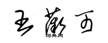 朱錫榮王薇可草書個性簽名怎么寫
