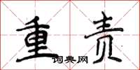侯登峰重責楷書怎么寫