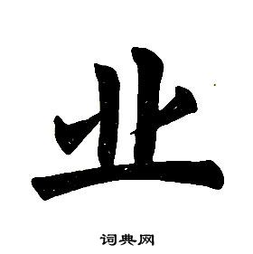 任政楷書結構中業的寫法