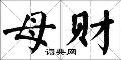 翁闓運母財楷書怎么寫