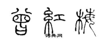 陳聲遠曾紅梅篆書個性簽名怎么寫