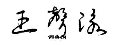 曾慶福王聲泳草書個性簽名怎么寫