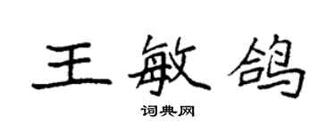 袁強王敏鴿楷書個性簽名怎么寫