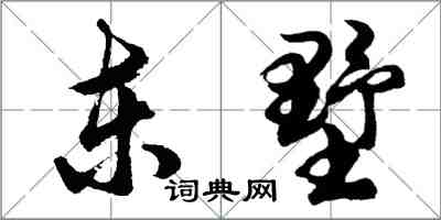 胡問遂東墅行書怎么寫