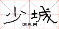 駱恆光少城隸書怎么寫