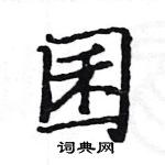 駱恆光寫的硬筆楷書囷