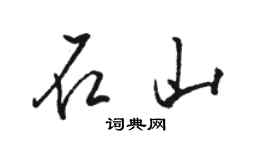 駱恆光石山行書個性簽名怎么寫