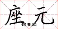 荊霄鵬座元楷書怎么寫