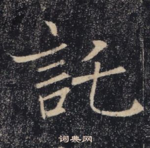 褚遂良雁塔聖教序中託的寫法