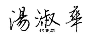 王正良湯淑華行書個性簽名怎么寫