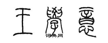 陳墨王學意篆書個性簽名怎么寫