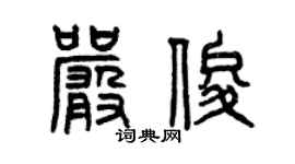 曾慶福嚴俊篆書個性簽名怎么寫
