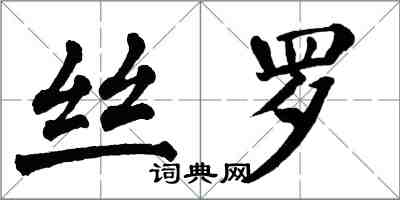 翁闓運絲羅楷書怎么寫