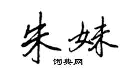王正良朱妹行書個性簽名怎么寫