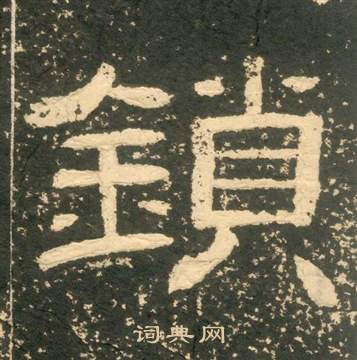 黃易朱子家訓中鎖的寫法