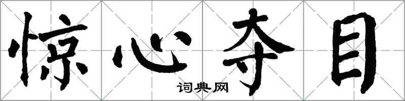 翁闓運驚心奪目楷書怎么寫