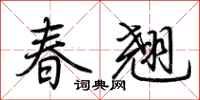 荊霄鵬春翹行書怎么寫