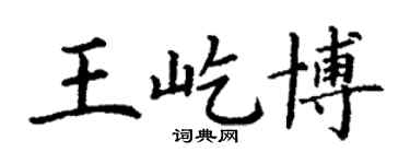 丁謙王屹博楷書個性簽名怎么寫